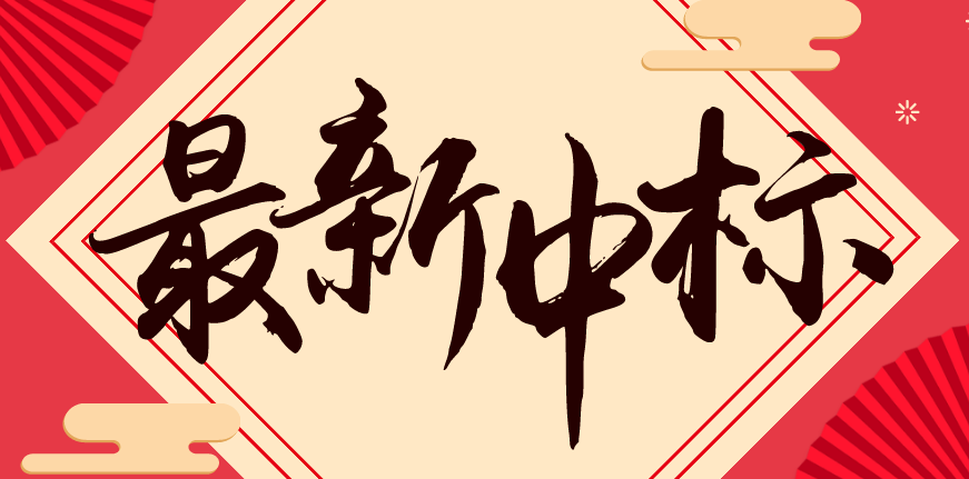 最新中標.png