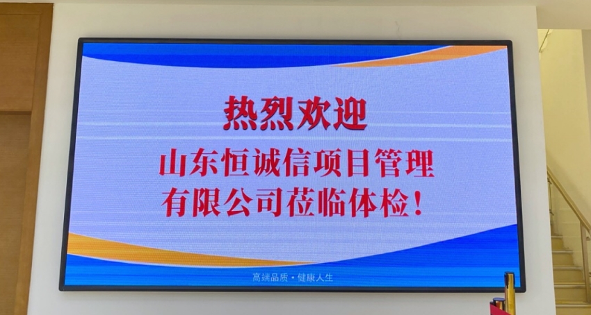 關(guān)注健康，以人為本——山東恒誠信工程項目管理有限公司組織2020年度員工體檢活動.jpg
